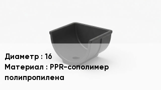 Опора полипропиленовая 16 PPR-сополимер полипропилена